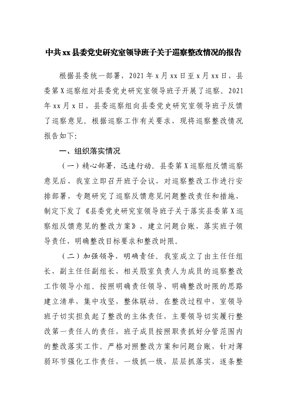 巡察整改情况的报告（研究室）.docx_第1页