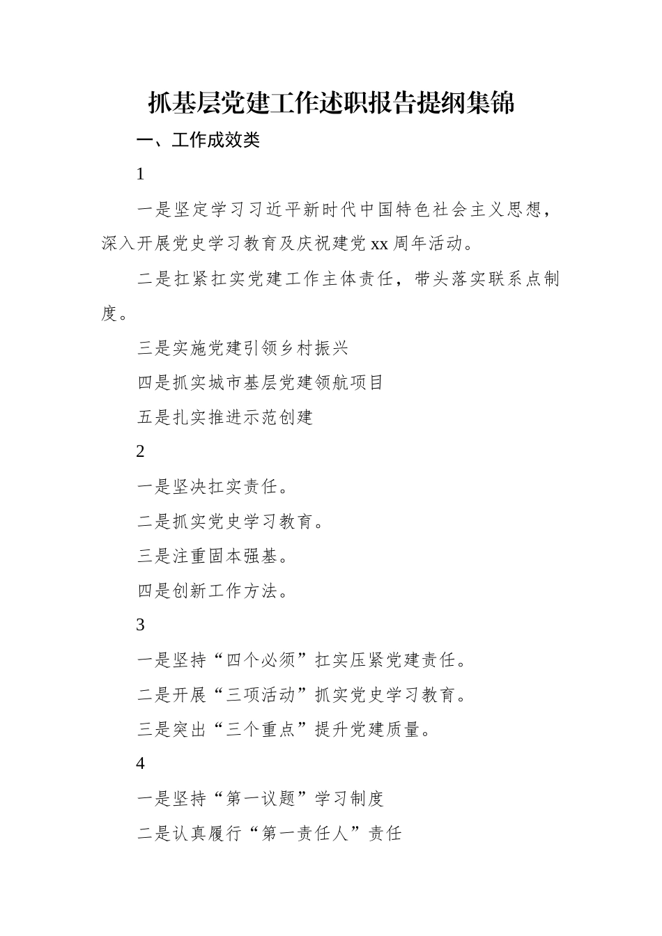 抓基层党建工作述职报告提纲集锦（77页）.docx_第1页