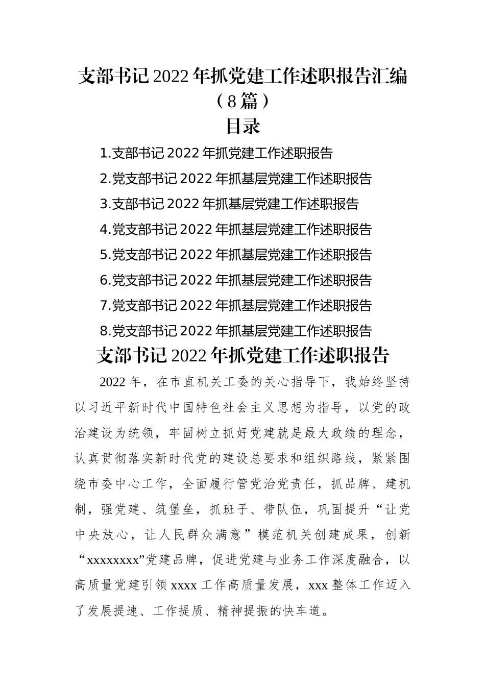 支部书记2022年抓党建工作述职报告汇编（8篇）.docx_第1页