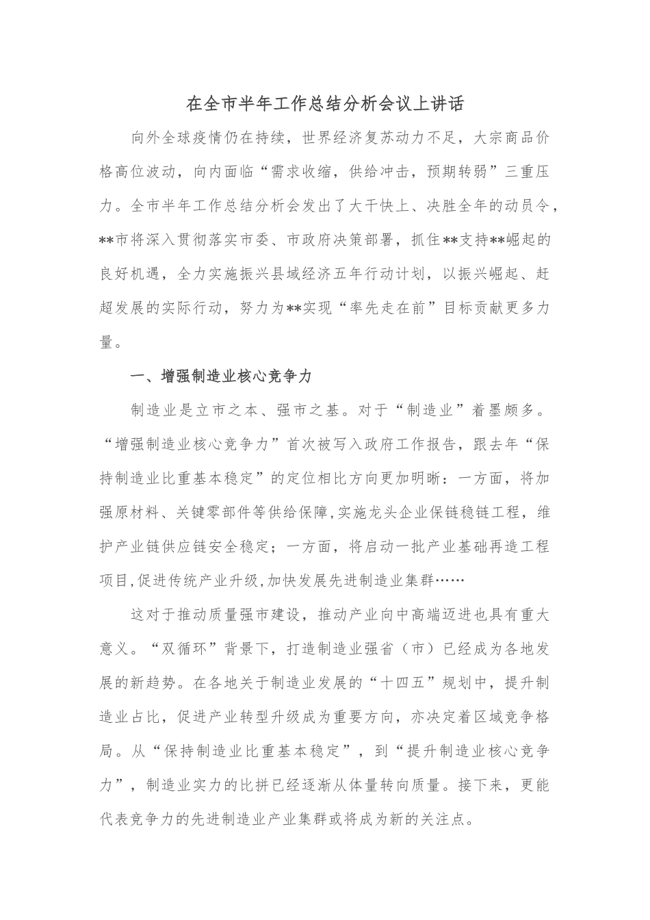 在全市半年工作总结分析会议上讲话.docx_第1页