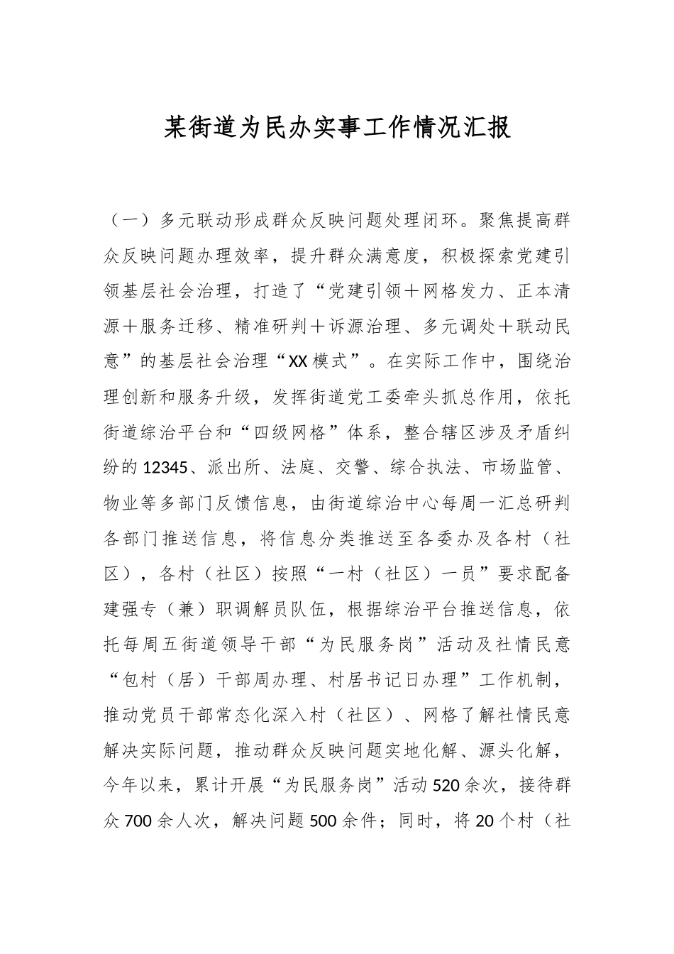 某街道为民办实事工作情况汇报.docx_第1页