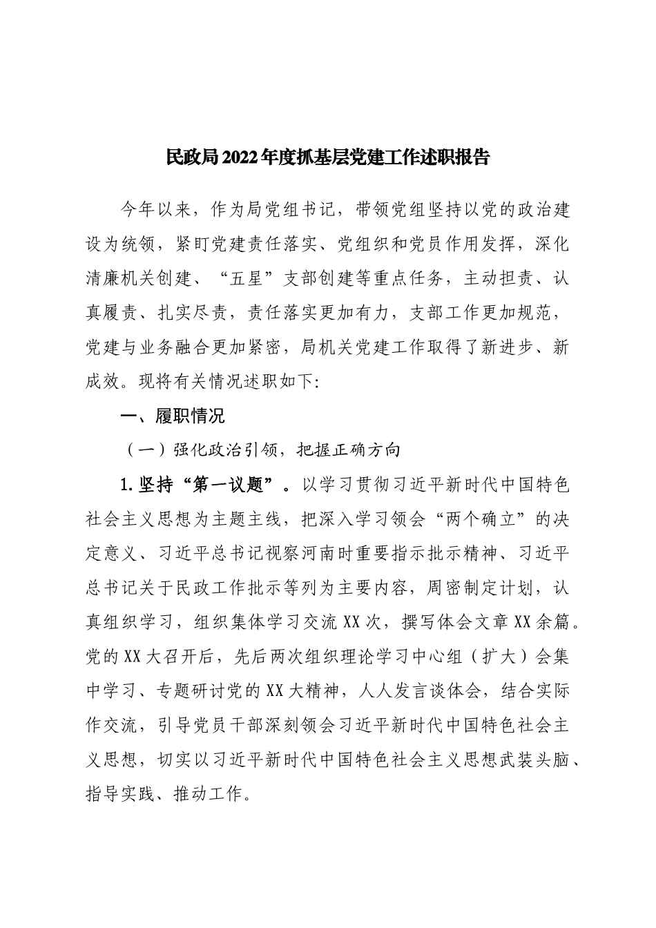 民政局2022年度抓基层党建工作述职报告.doc_第1页