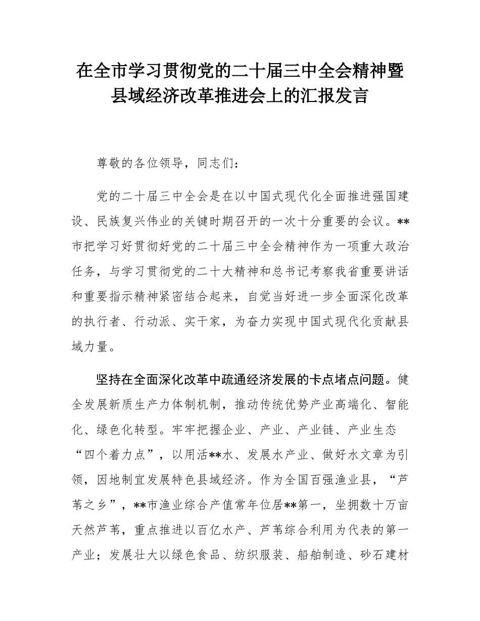 在全市学习贯彻党的二十届三中全会精神暨县域经济改革推进会上的汇报发言.docx_第1页