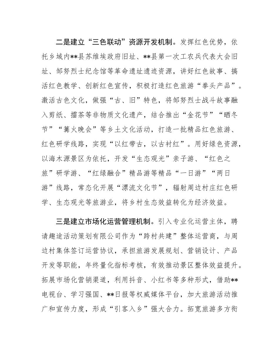 在2024年全县文旅融合片区“跨村联建”工作推进会上的汇报发言.docx_第2页