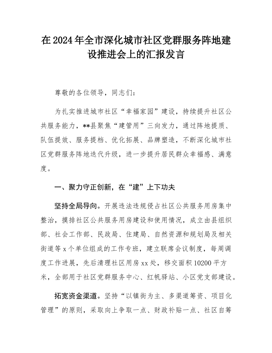 在2024年全市深化城市社区党群服务阵地建设推进会上的汇报发言.docx_第1页