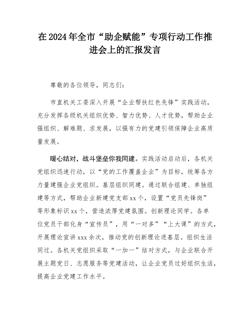 在2024年全市“助企赋能”专项行动工作推进会上的汇报发言.docx_第1页