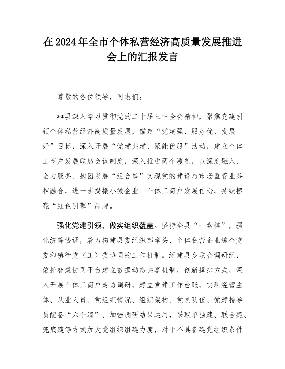 在2024年全市个体私营经济高质量发展推进会上的汇报发言.docx_第1页