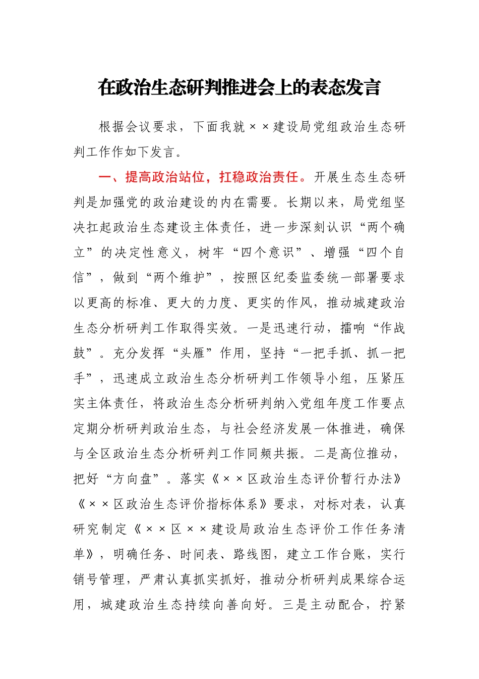 在政治生态研判推进会上的表态发言.docx_第1页