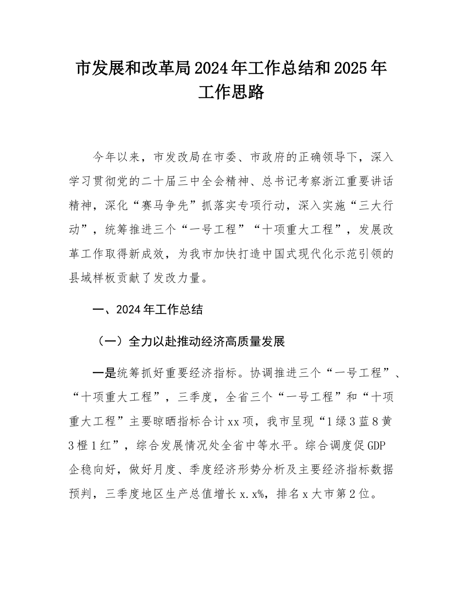 市发展和改革局2024年工作总结和2025年工作思路.docx_第1页