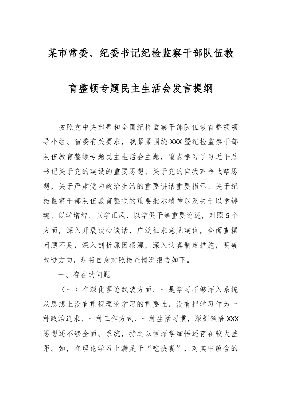 某市常委、纪委书记纪检监察干部队伍教育整顿专题民主生活会发言提纲.docx_第1页