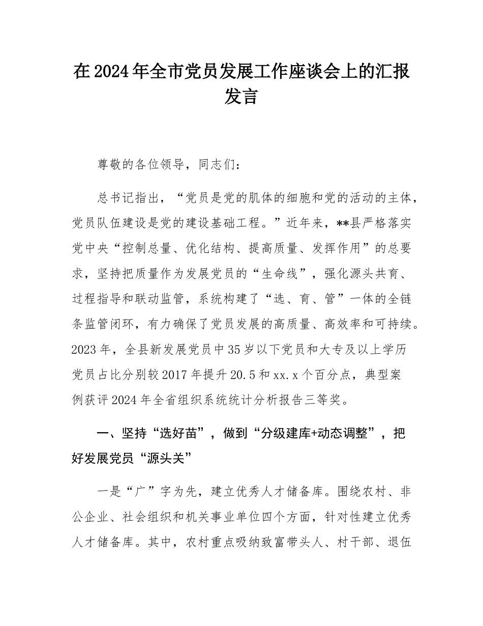 在2024年全市党员发展工作座谈会上的汇报发言.docx_第1页