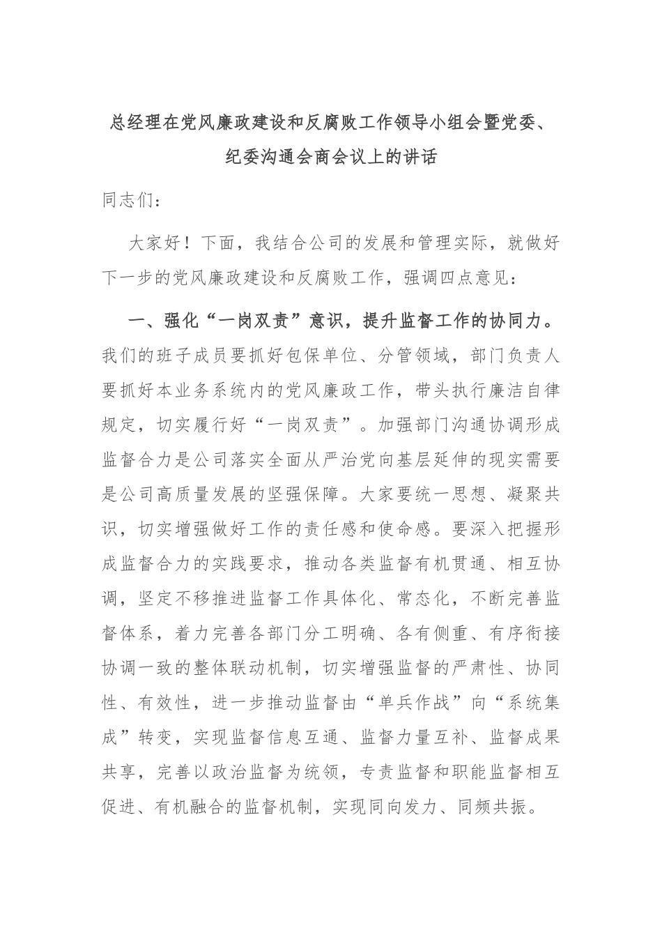 总经理在党风廉政建设和反腐败工作领导小组会暨党委、纪委沟通会商会议上的讲话.docx_第1页