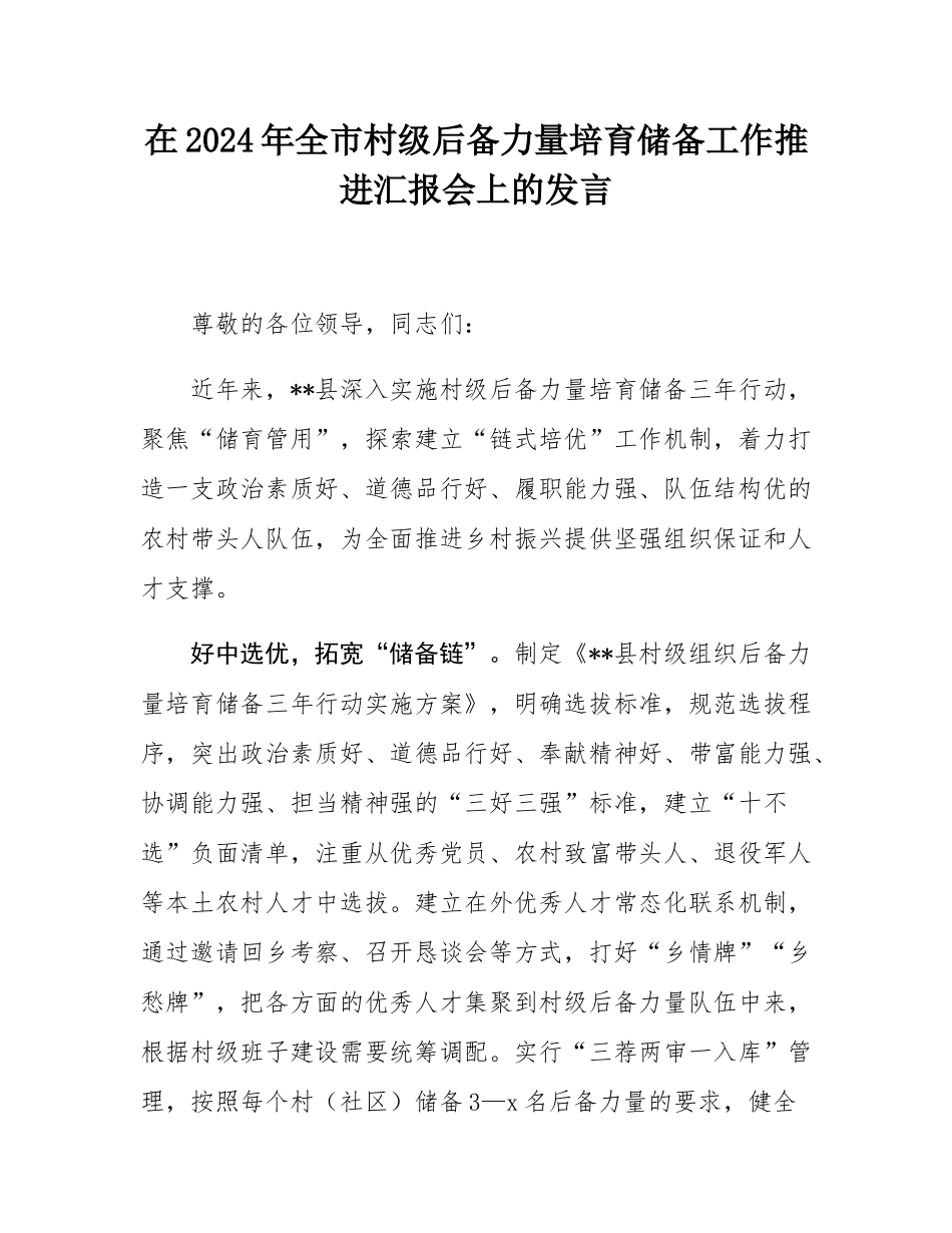 在2024年全市村级后备力量培育储备工作推进汇报会上的发言.docx_第1页