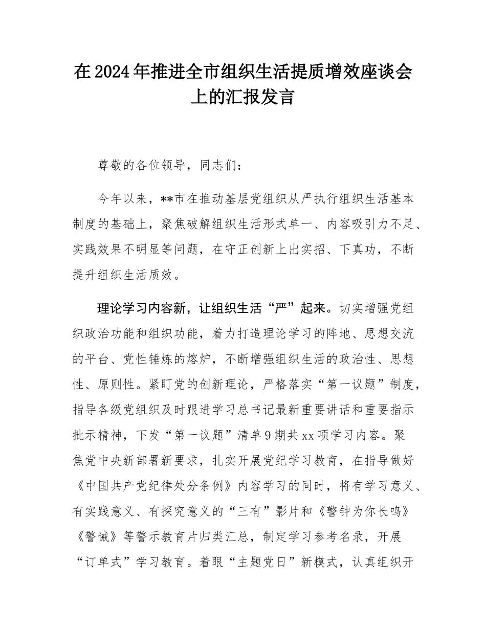 在2024年推进全市组织生活提质增效座谈会上的汇报发言.docx_第1页