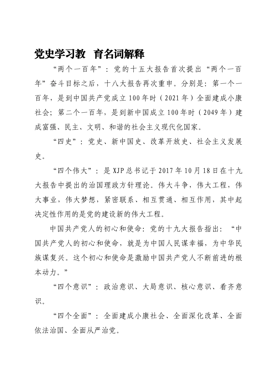 210429党史学习教育名词解释（完整版）.doc_第1页