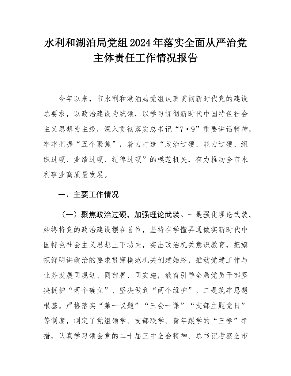 水利和湖泊局党组2024年落实全面从严治党主体责任工作情况报告.docx_第1页