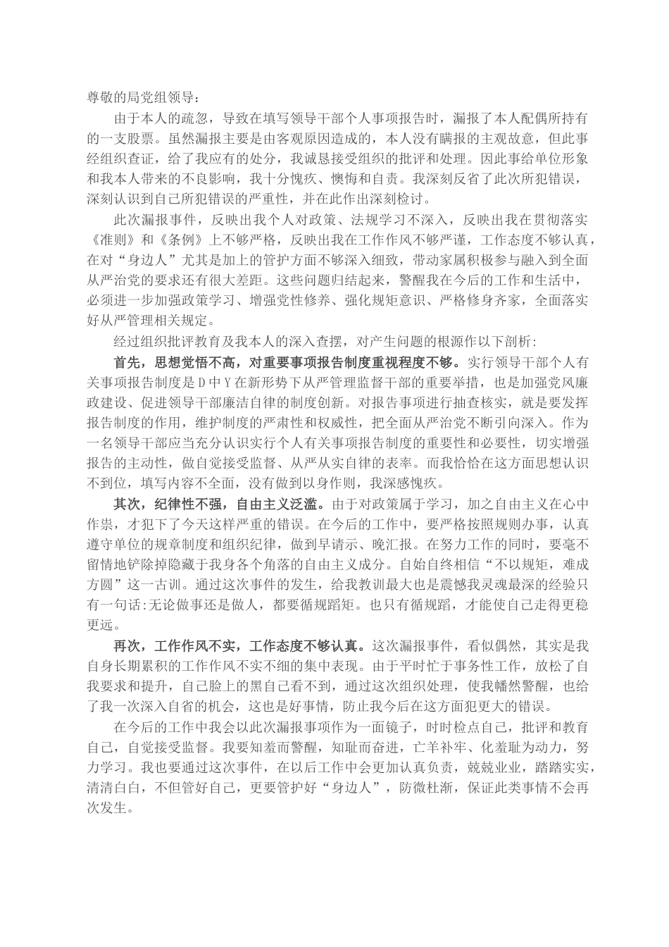 关于处级领导干部未如实报告个人有关事项问题的检讨.docx_第1页