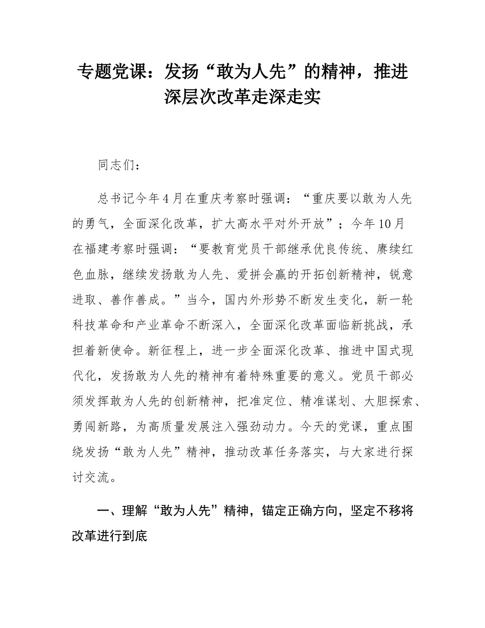 专题党课：发扬“敢为人先”的精神，推进深层次改革走深走实.docx_第1页