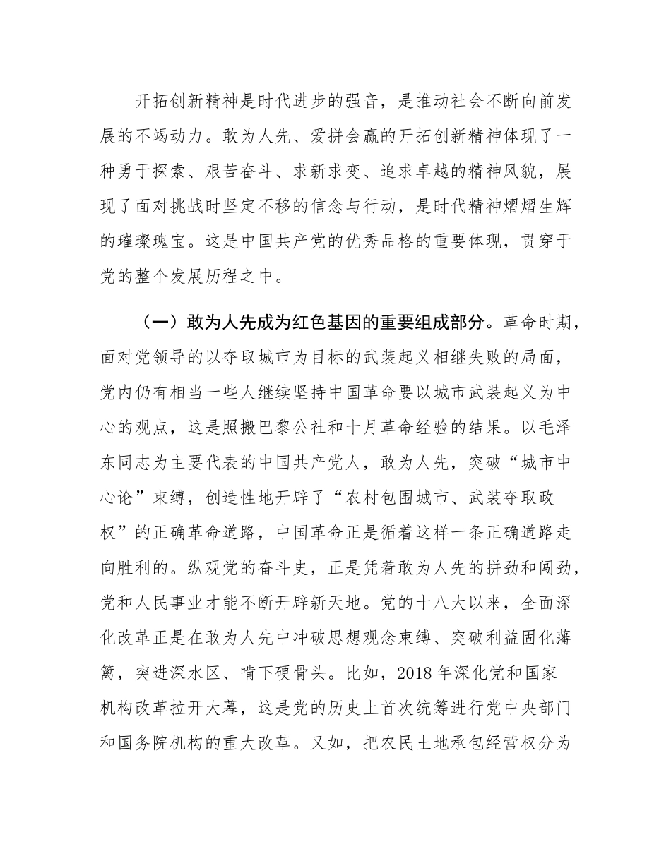 专题党课：发扬“敢为人先”的精神，推进深层次改革走深走实.docx_第2页