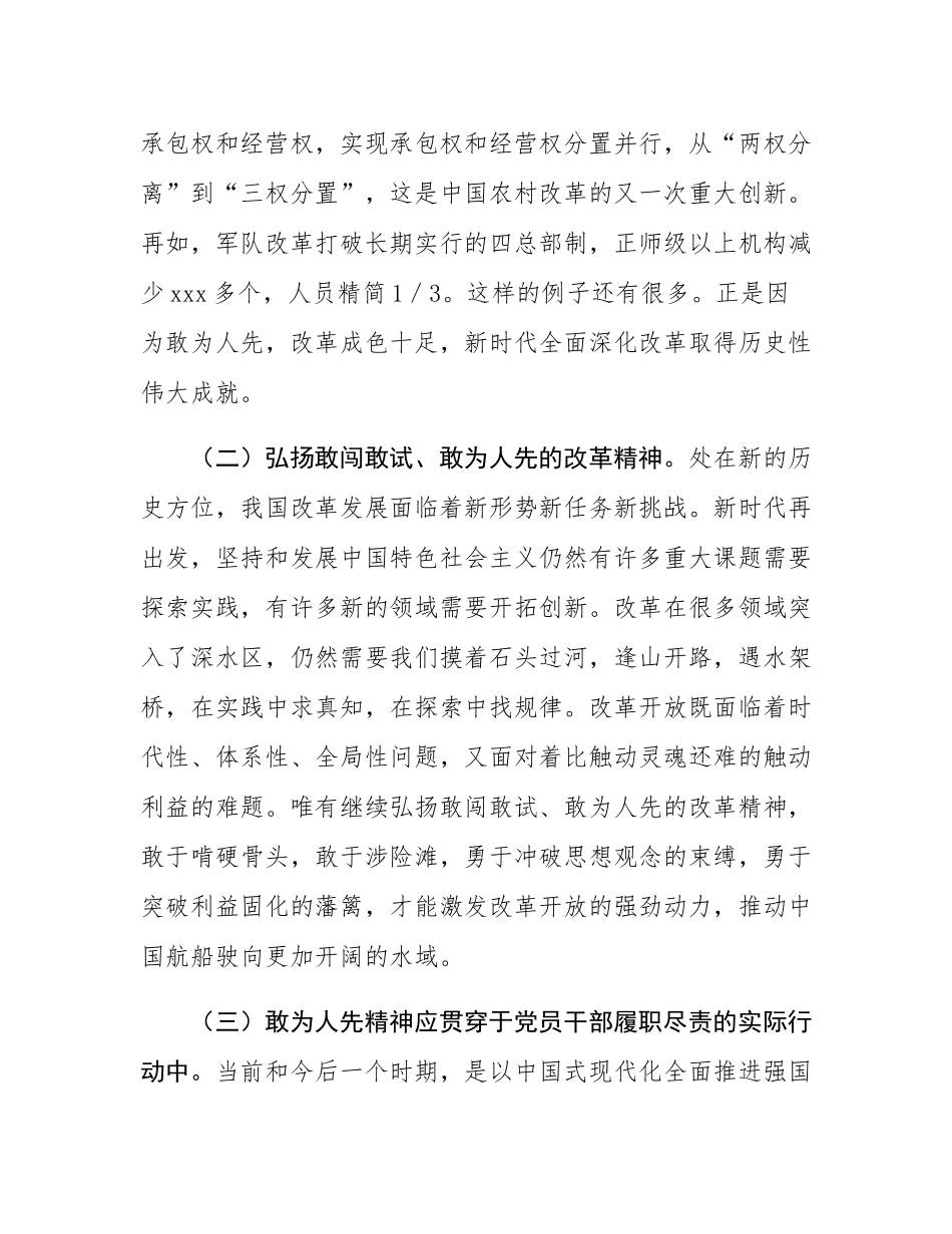 专题党课：发扬“敢为人先”的精神，推进深层次改革走深走实.docx_第3页