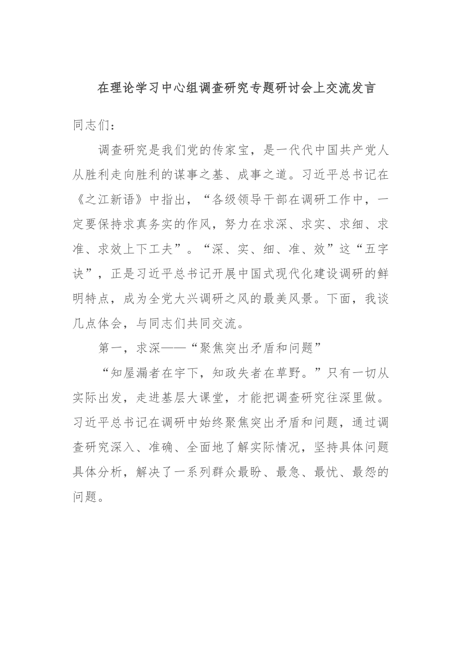 在理论学习中心组调查研究专题研讨会上交流发言.docx_第1页