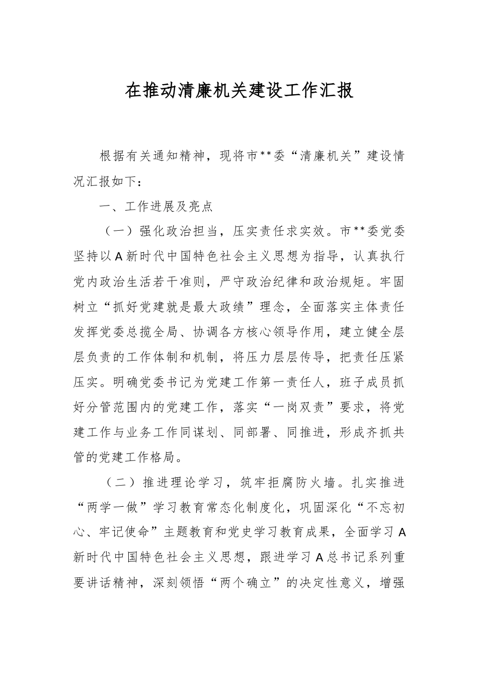 在推动清廉机关建设工作汇报.docx_第1页