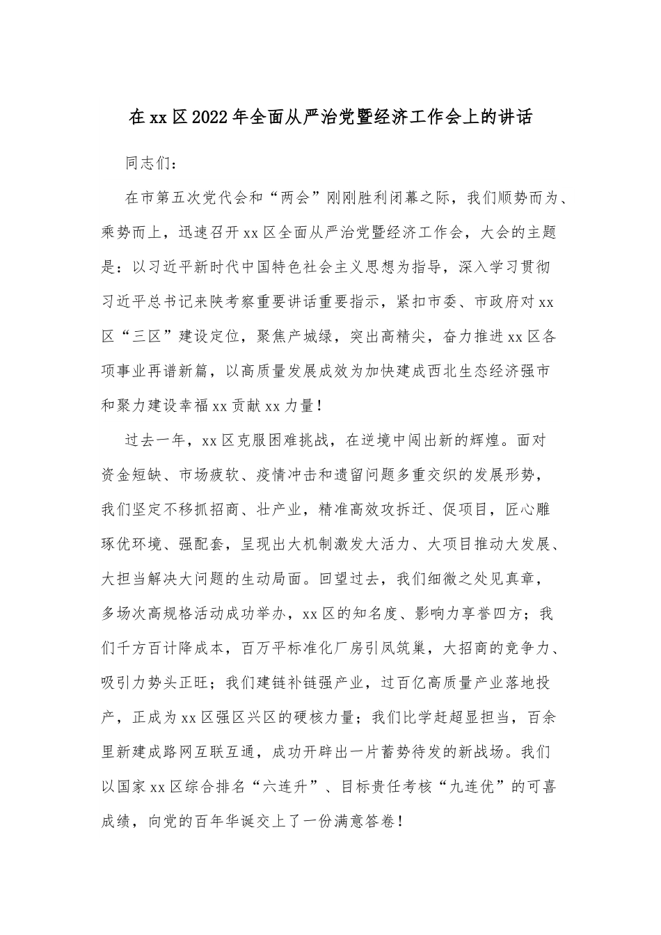 在xx区2022年全面从严治党暨经济工作会上的讲话.docx_第1页