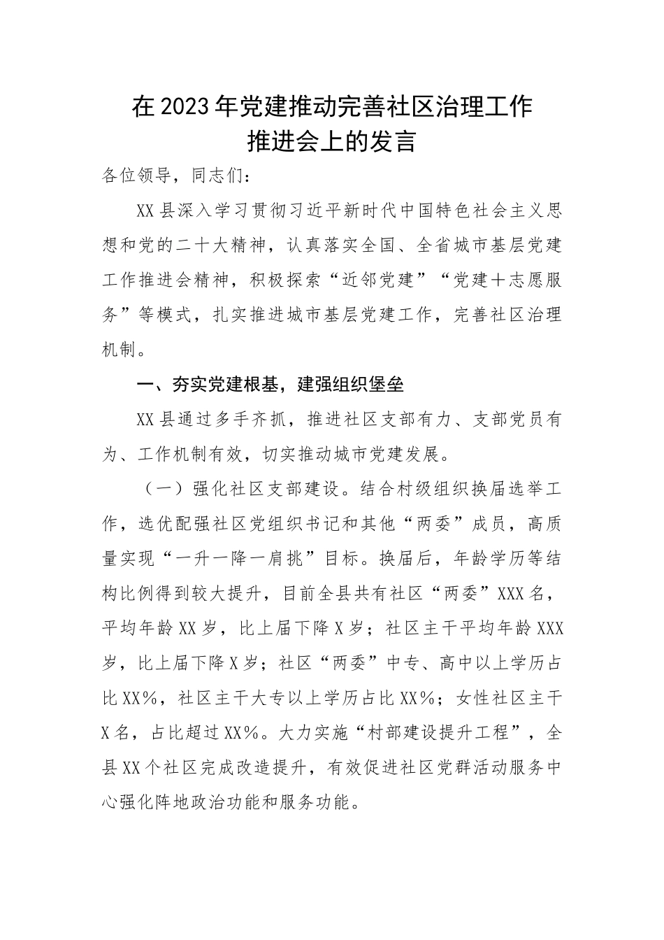 在2023年党建推动完善社区治理工作推进会上的汇报发言.docx_第1页