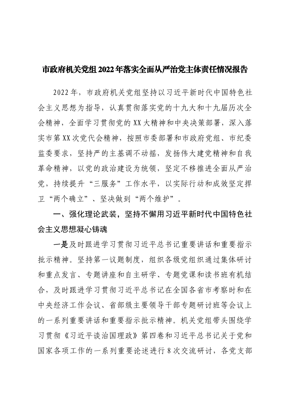 市政府机关党组2022年落实全面从严治党主体责任情况报告.doc_第1页