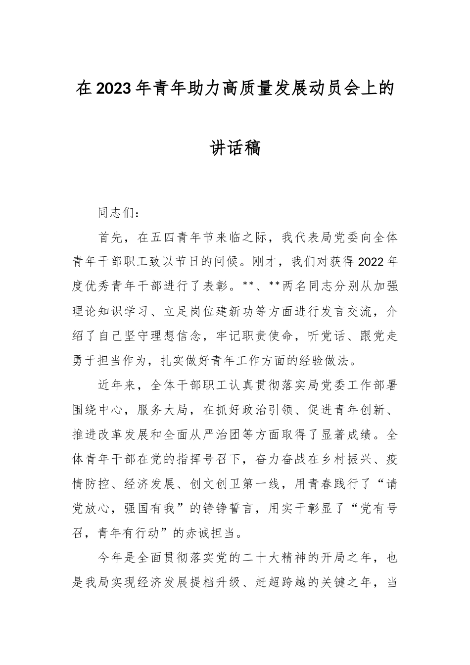 在2023年青年助力高质量发展动员会上的讲话稿.docx_第1页