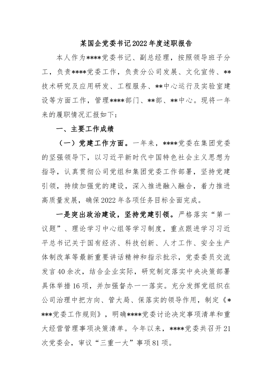 某国企党委书记2022年度述职报告.docx_第1页