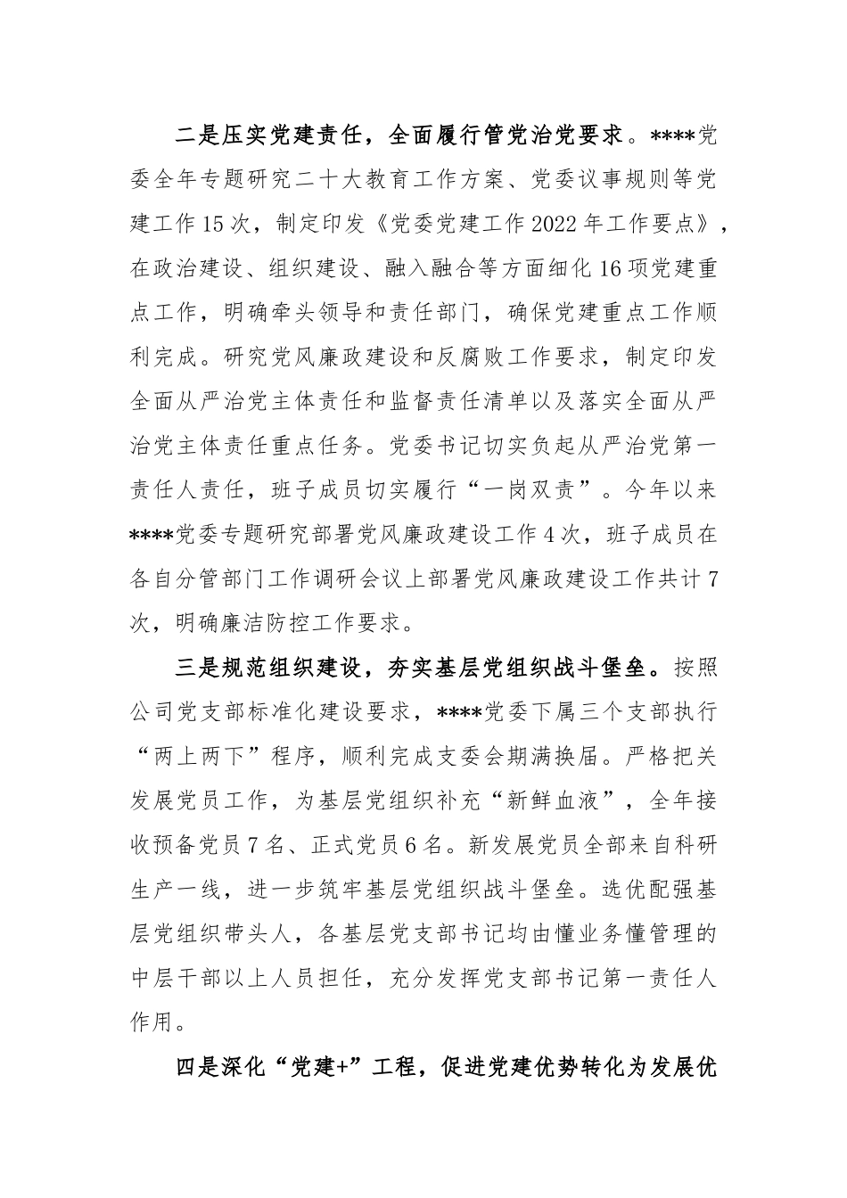 某国企党委书记2022年度述职报告.docx_第2页