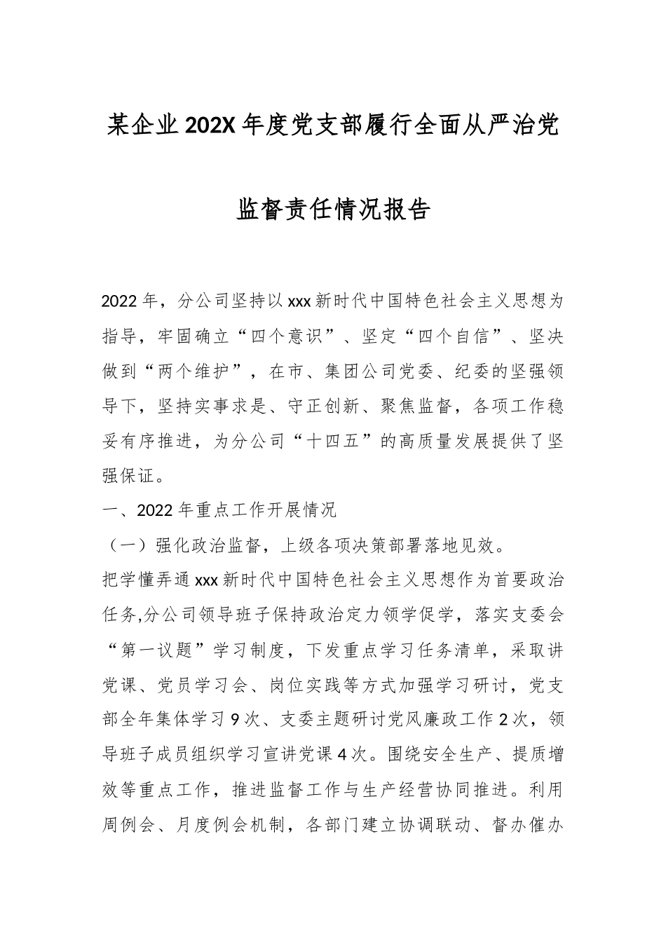 某企业202X年度党支部履行全面从严治党监督责任情况报告.docx_第1页