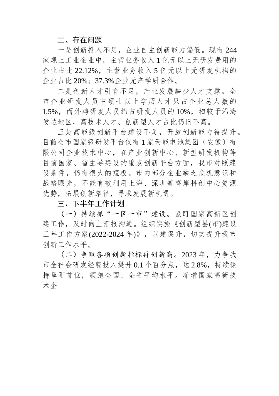 市科学技术局2023年上半年工作总结和下半年工作计划.docx_第3页