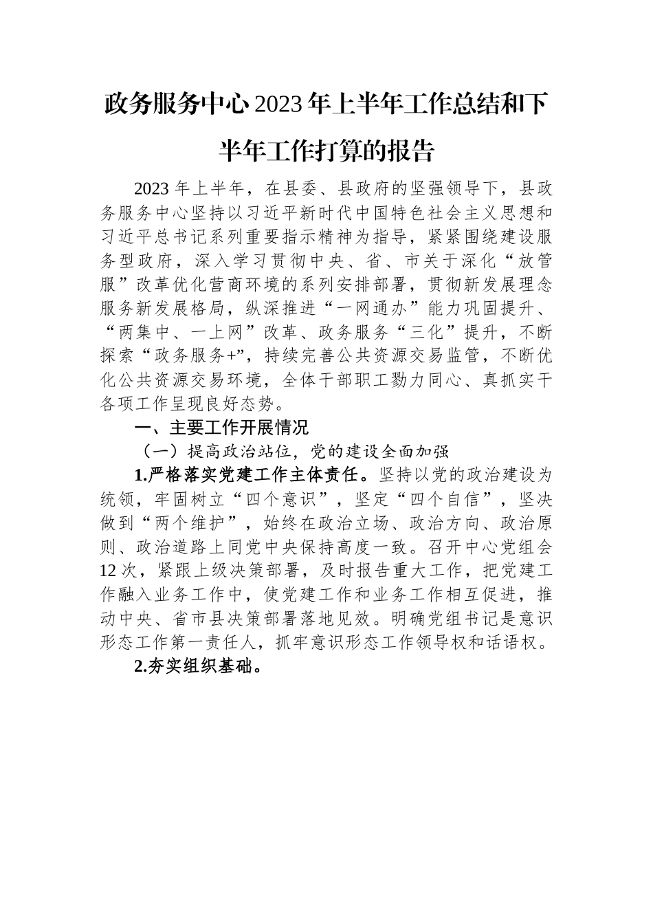 政务服务中心2023年上半年工作总结和下半年工作打算的报告.docx_第1页