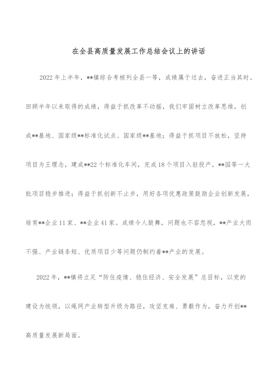 在全县高质量发展工作总结会议上的讲话.docx_第1页