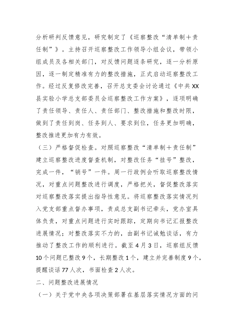 某学校总支部关于巡察整改阶段进展情况的报告.docx_第3页