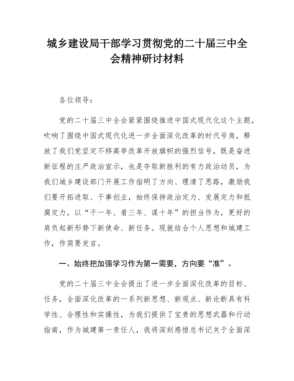 城乡建设局干部学习贯彻党的二十届三中全会精神研讨材料.docx_第1页