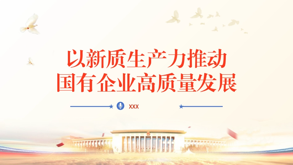 学习贯彻党的二十届三中全会精神以新质生产力推动国有企业高质量发展党课PPT.pptx_第1页