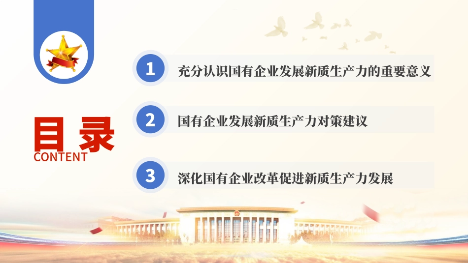 学习贯彻党的二十届三中全会精神以新质生产力推动国有企业高质量发展党课PPT.pptx_第3页