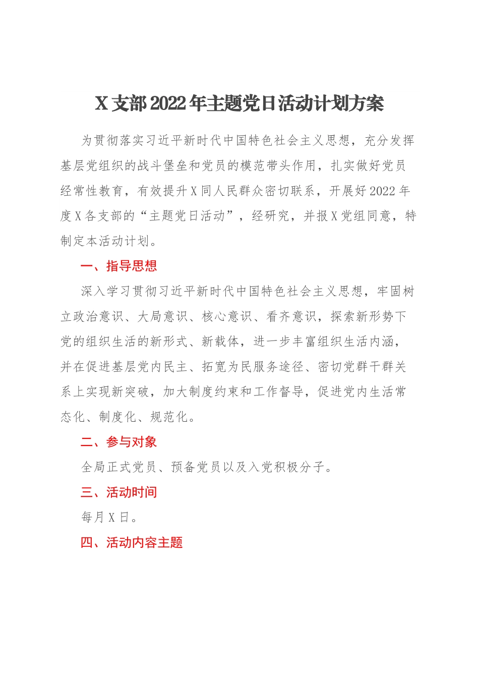 X支部2022年主题党日活动计划方案.docx_第1页