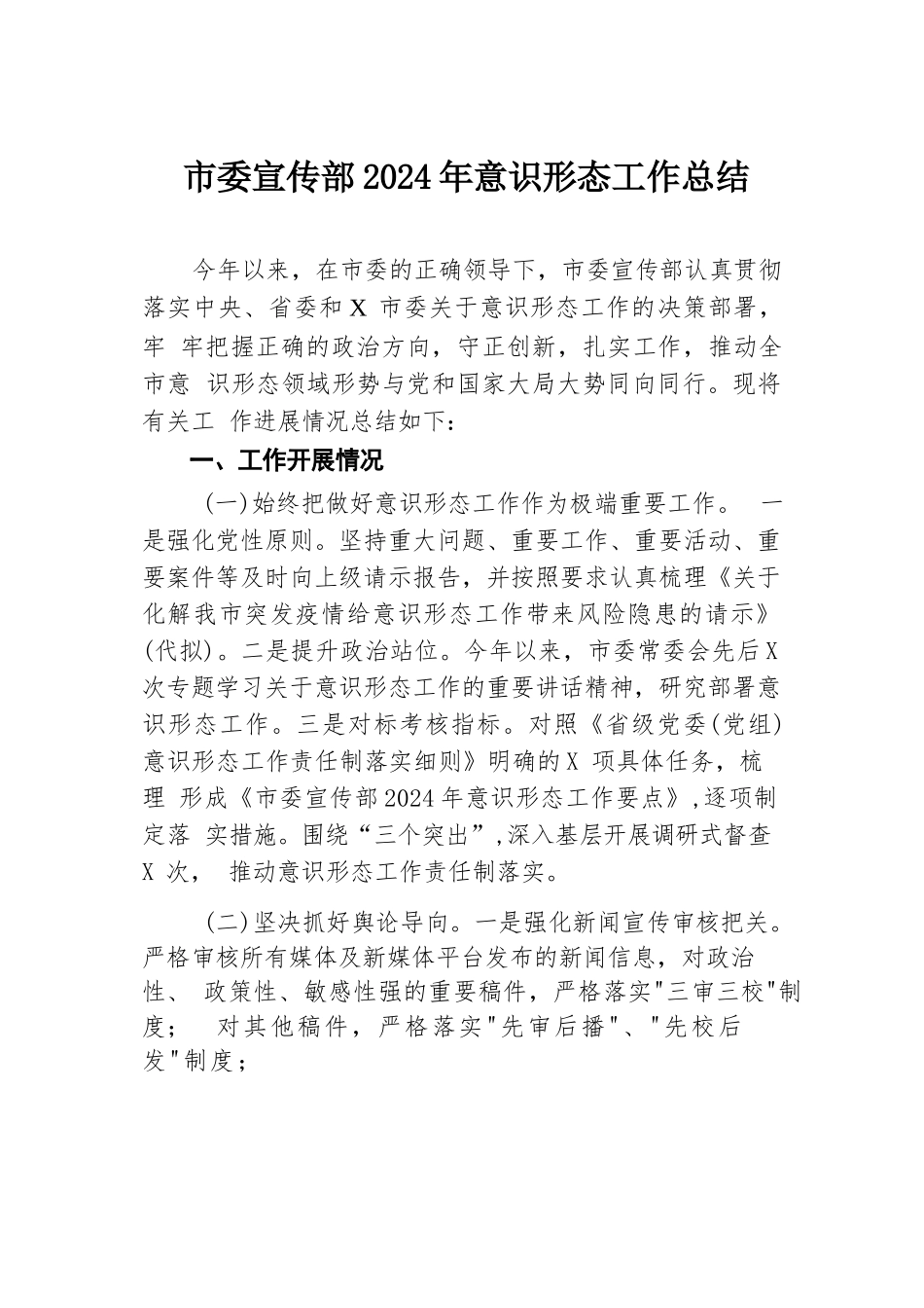 市委宣传部2024年意识形态工作总结.docx.docx_第1页