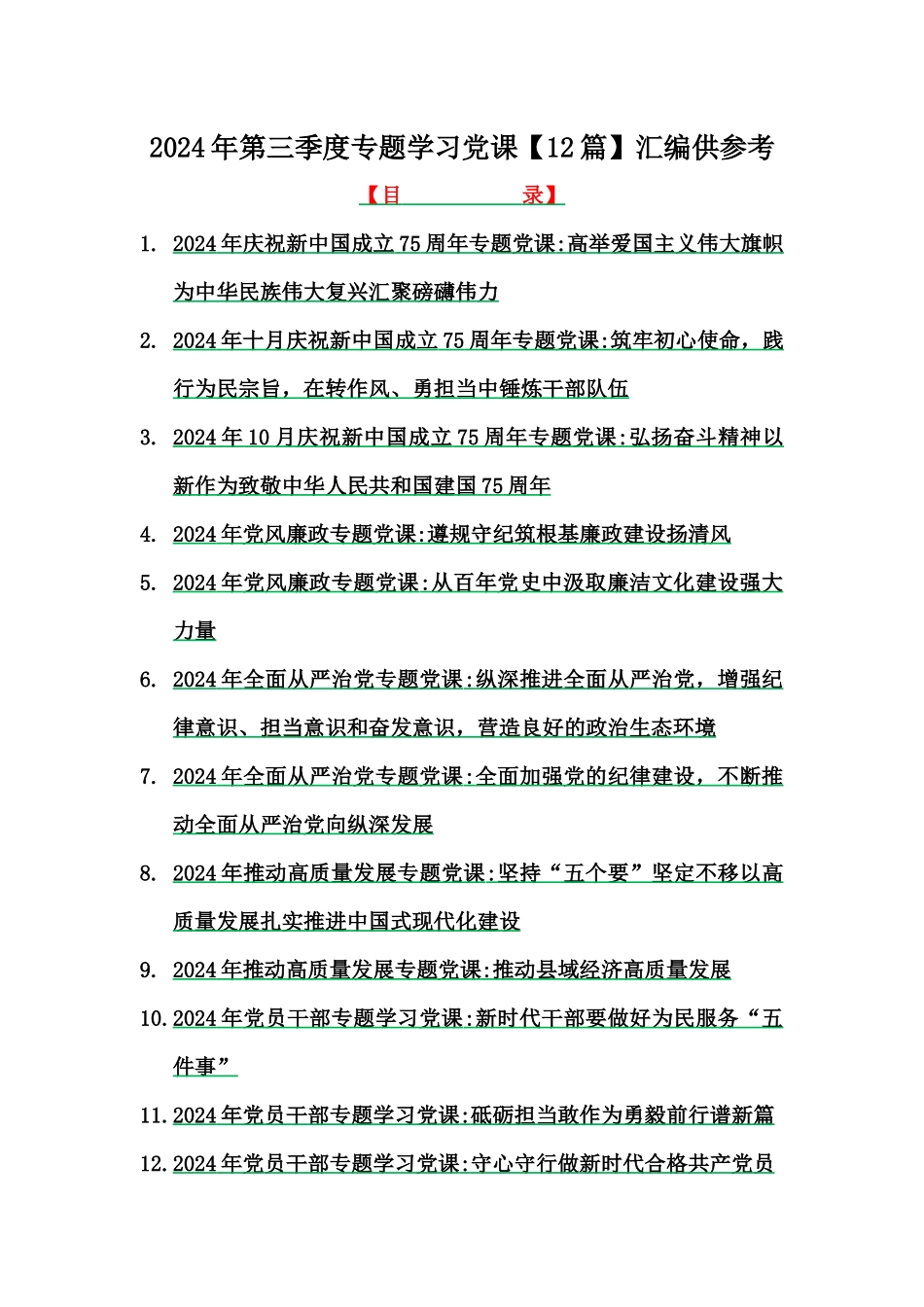 2024年第三季度专题学习党课【12篇】汇编供参考.docx_第1页