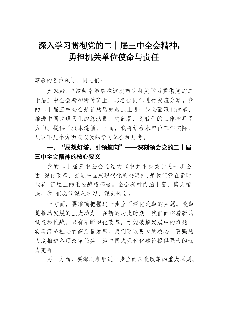 深入学习贯彻党的二十届三中全会精神，勇担机关单位使命与责任.docx.docx_第1页