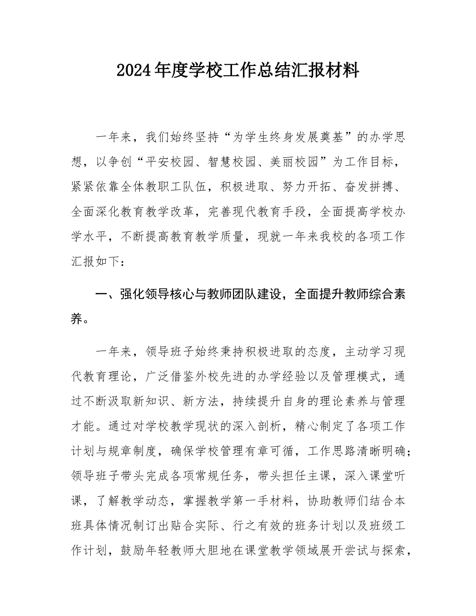 2024年度学校工作总结汇报材料.docx_第1页