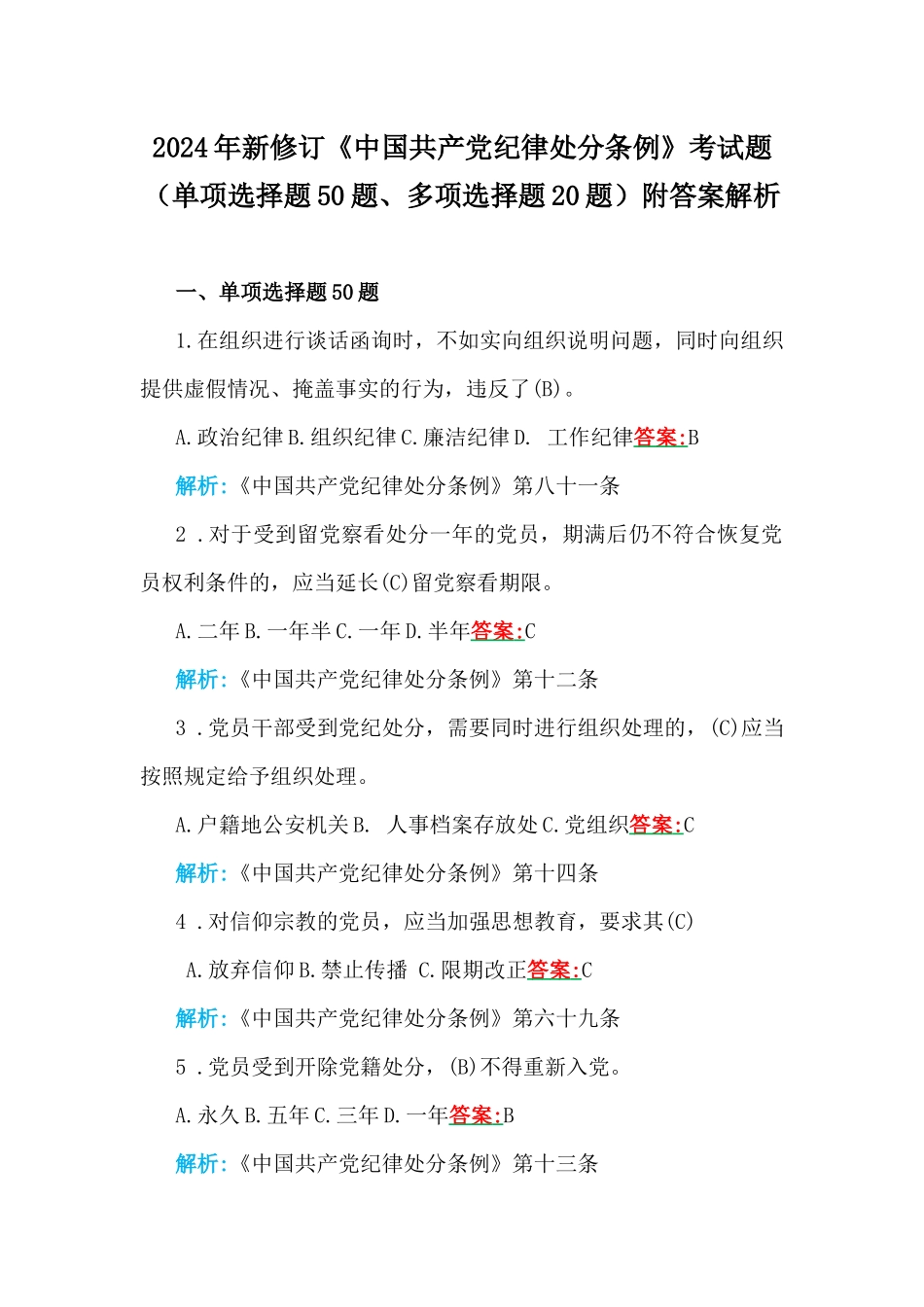 2024年新修订《中国共产党纪律处分条例》考试题（单选题50题、多选题20题）附答案解析.docx_第1页