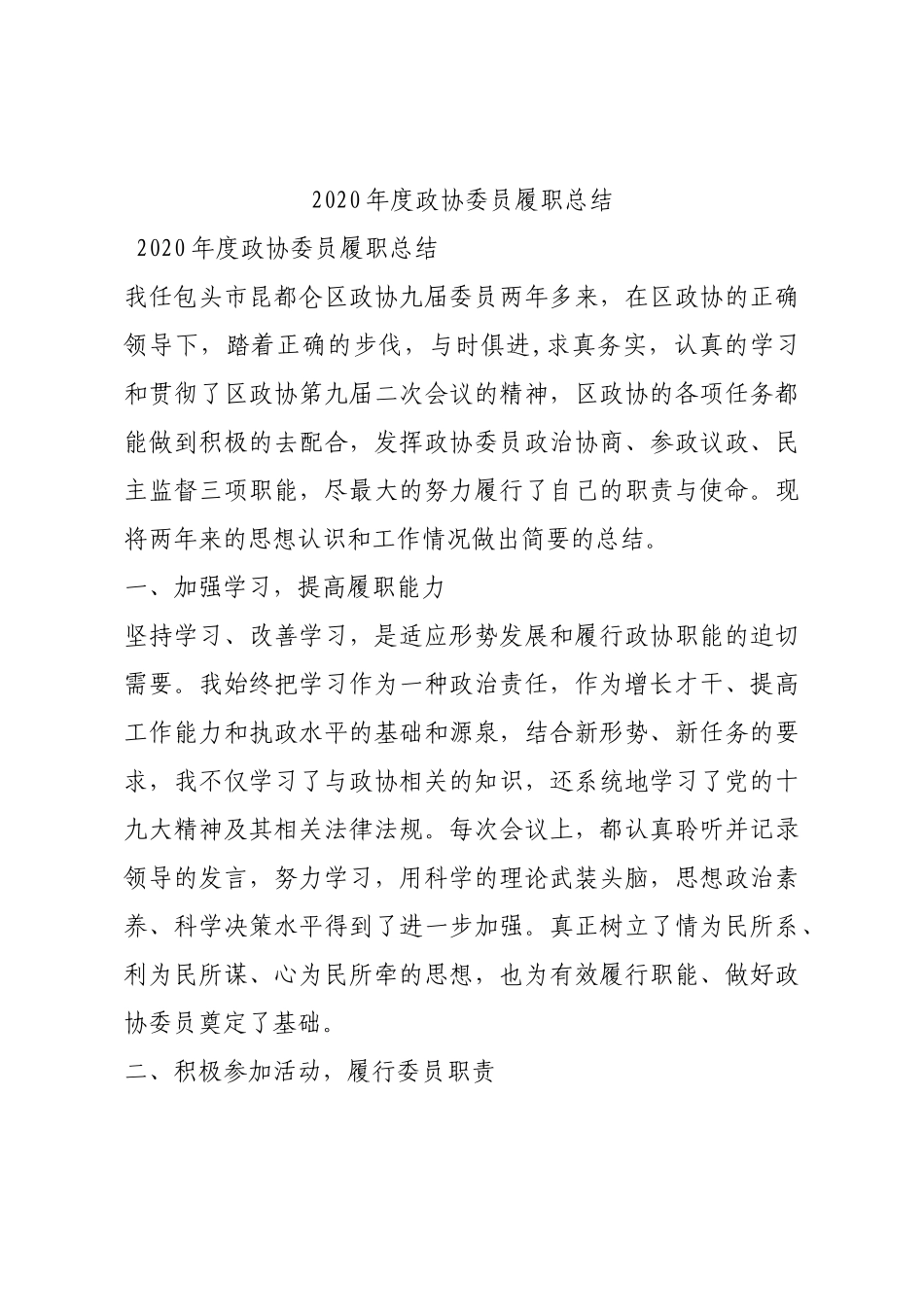 2020年度政协委员履职总结.docx_第1页