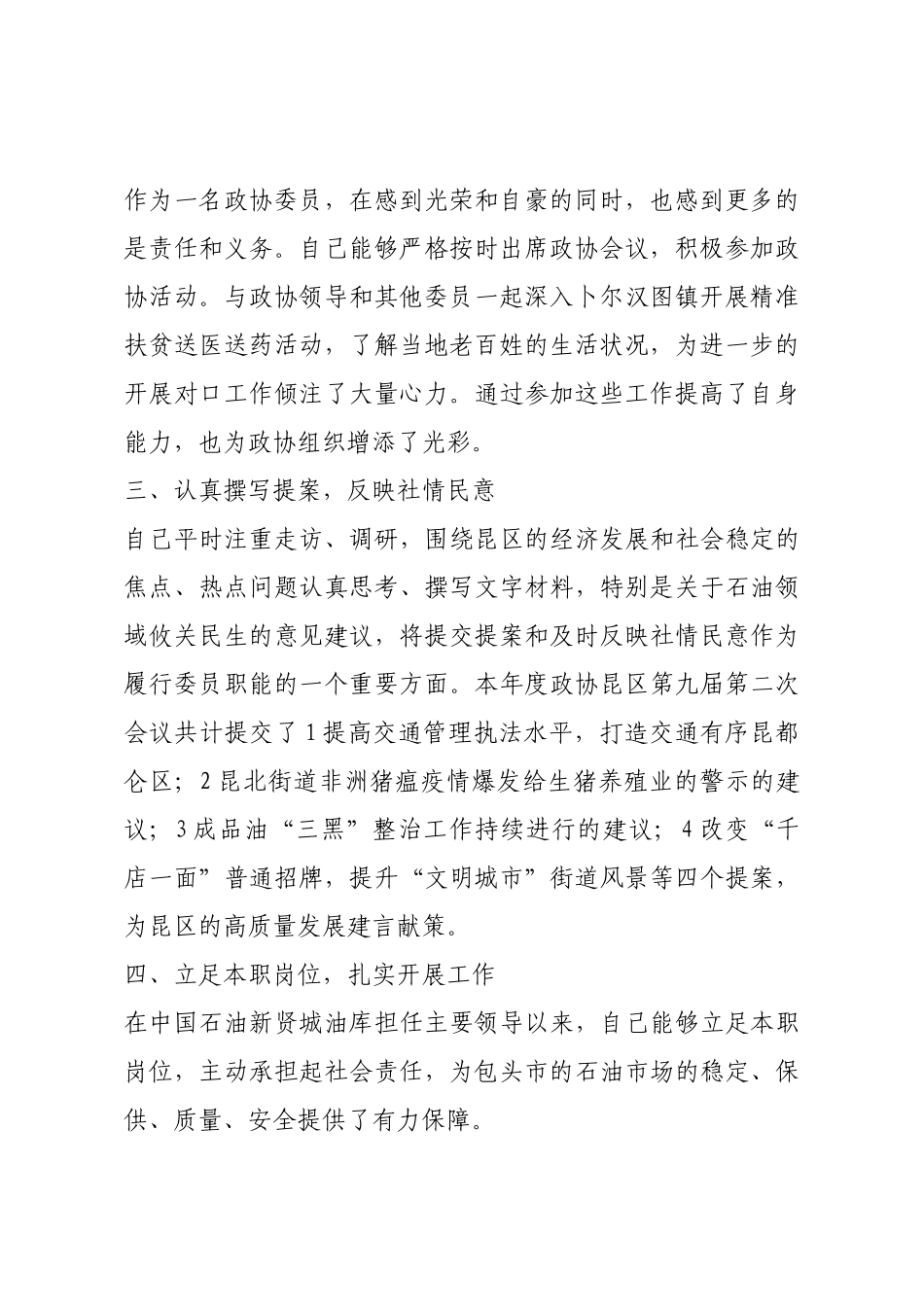 2020年度政协委员履职总结.docx_第2页