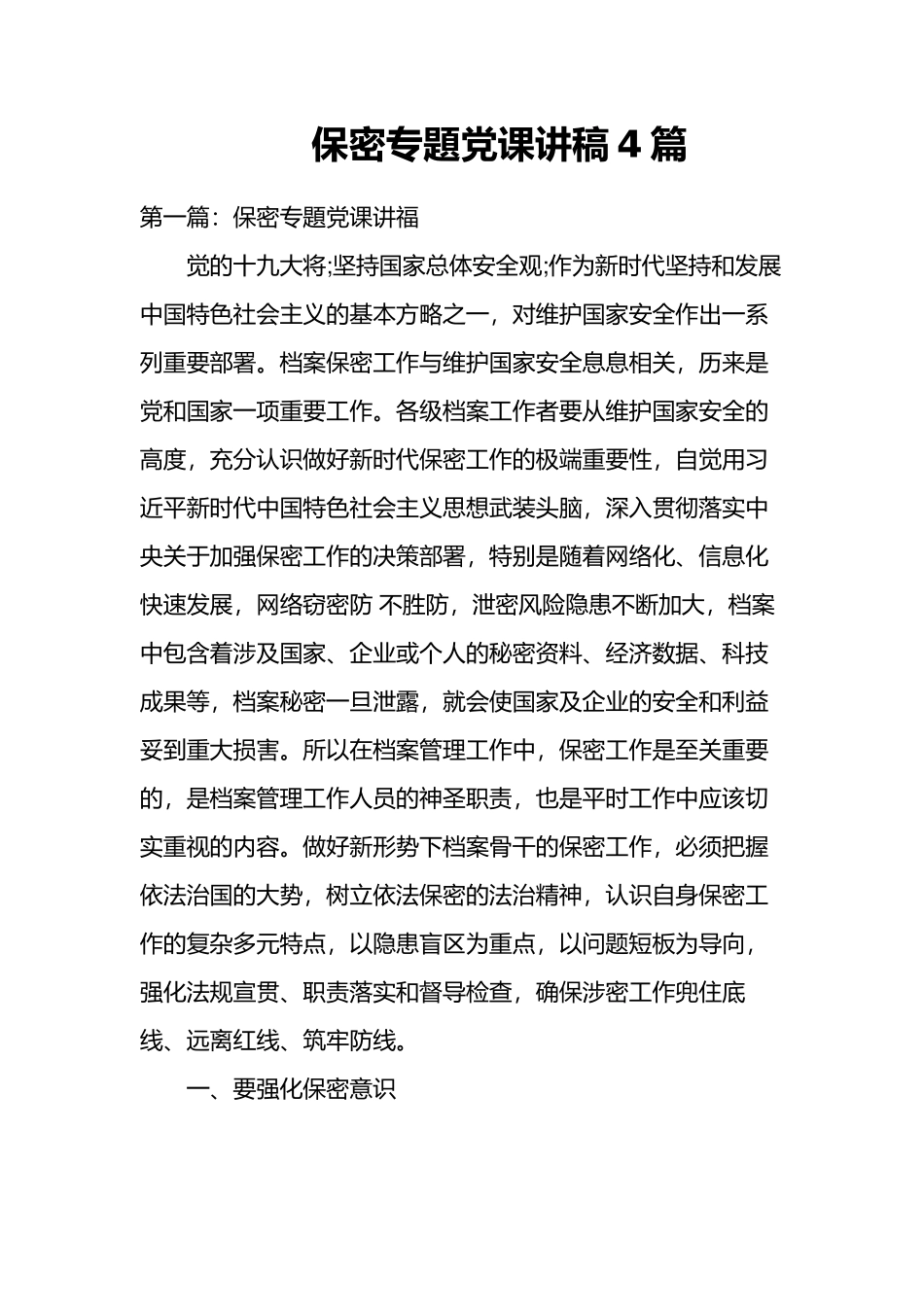 保密专題党课讲稿4篇.docx_第1页