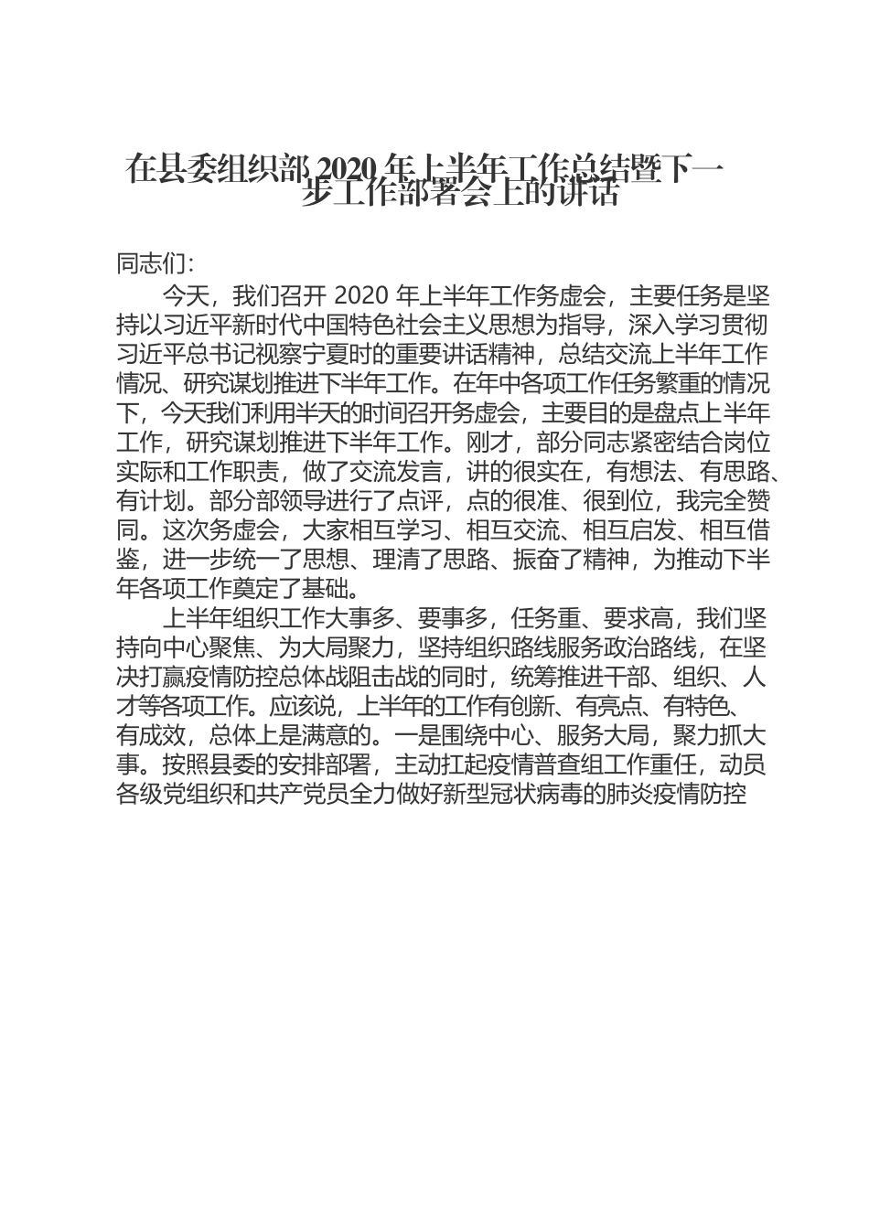 （9.4）在县委组织部2020年上半年工作总结暨下一步工作部署会上的讲话.docx_第1页